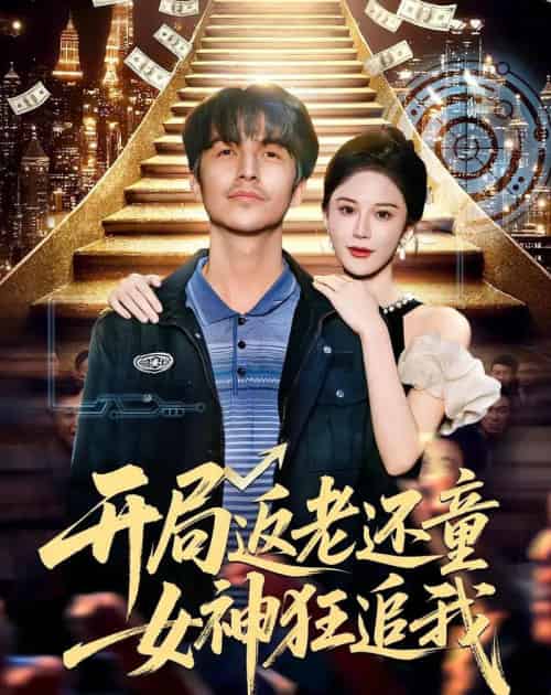 开局返老还童：女神狂追我（87集全）吴昊＆杨柳＆罗豪宇-紫橙网创项目网