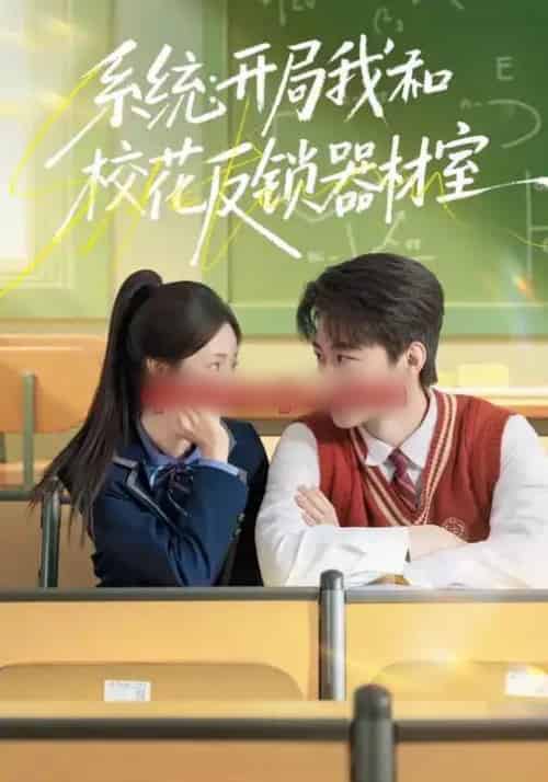 系统：开局我和校花反锁器材室（73集全）乔槿＆马子超-紫橙网创项目网