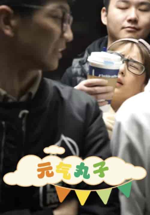 元气丸子（52集全）利浩辰＆白雪 - 紫橙阁短剧