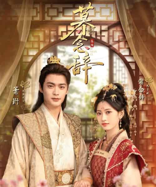 慕念辞＆太子妃不装了（79集全）秦远＆汪巧（小草莓）-紫橙网创项目网