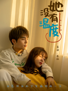 她没有温度（13集全） - 紫橙阁短剧