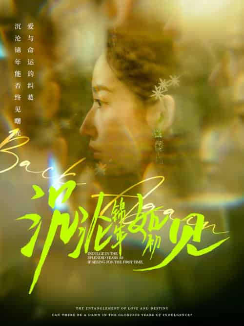 沉沦锦年如初见（79集全）周彦哲＆徐忠慧 - 紫橙阁短剧