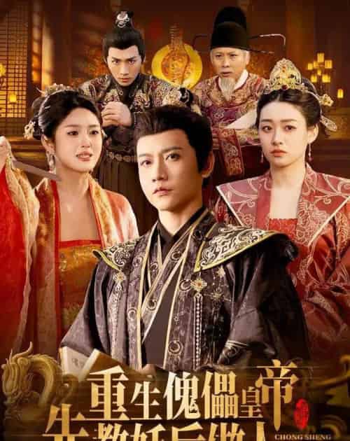 重生傀儡皇帝,先教妖后做人(101集全)苗雨峤&张玉溪-紫橙网创项目网