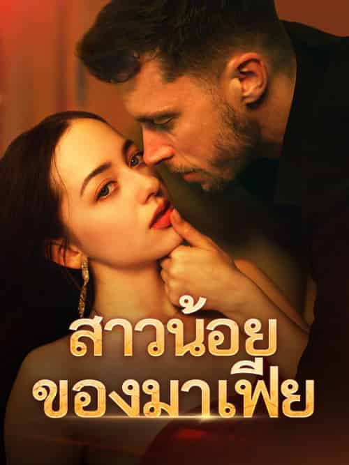สาวน้อยของมาเฟีย（61集全）พิมพ์นารา＆การวีระกุล＆เดชนัย＆วรรณจันทร์ - 紫橙海外短剧