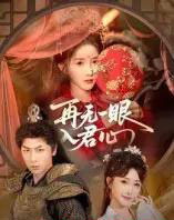 再无一眼入君心（61集全）张乙萌＆张家川-紫橙网创项目网