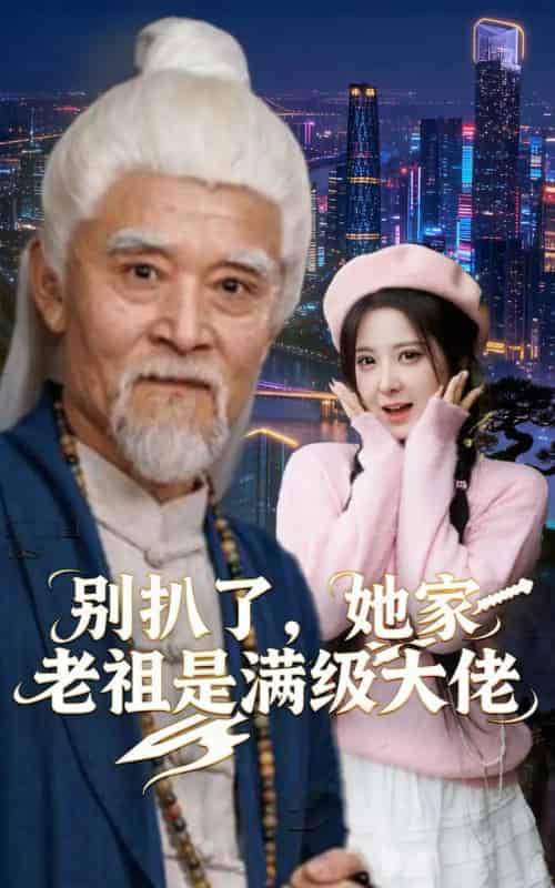 别扒了，她家老祖是满级大佬（60集全）邵晓江＆崔晓曼-紫橙网创项目网