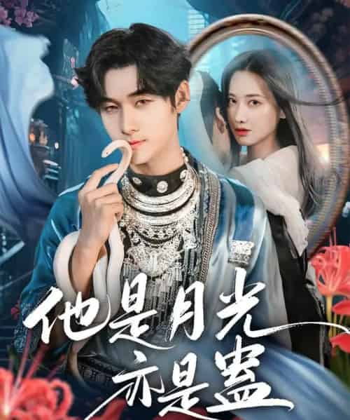 他是月光亦是蛊 他是月光亦是蛊