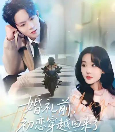 婚礼前，初恋穿越回来了（100集全）汤朵儿＆曹渊-紫橙网创项目网