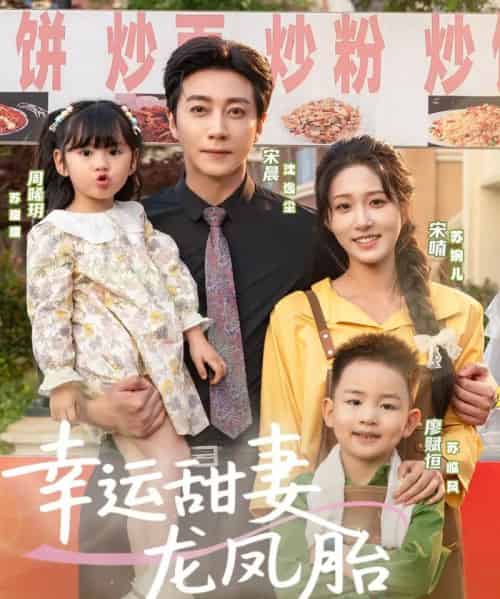 幸运甜妻龙凤胎（67集）宋晨＆宋喃 - 紫橙阁短剧