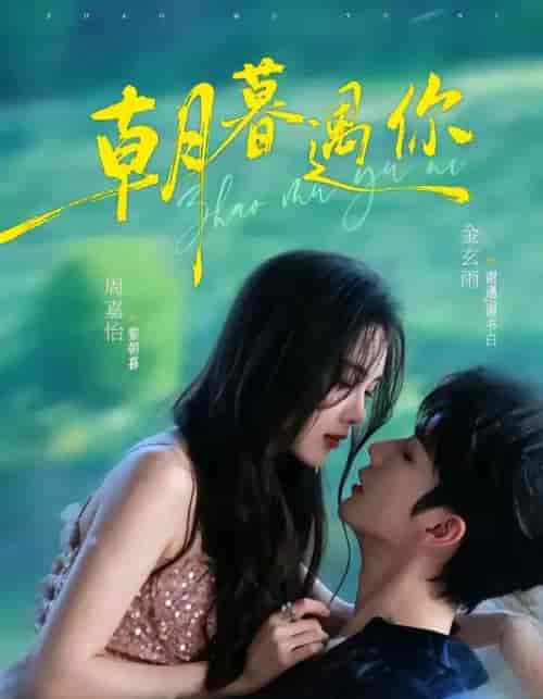 朝暮遇你（92集全）金玄雨＆周嘉怡-紫橙网创项目网