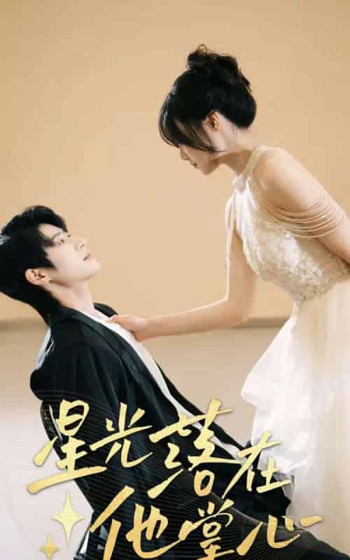 星光落在他掌心（44集）李思君＆王楚贤 - 紫橙阁短剧