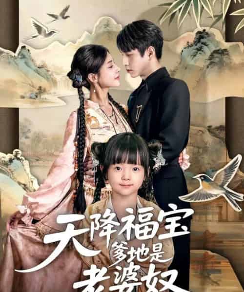 天降福宝爹地是老婆奴（60集全）张添景＆贺雅楠 - 紫橙阁短剧