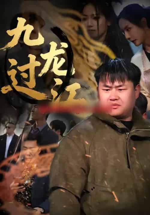 九龙过江 九龙过江
