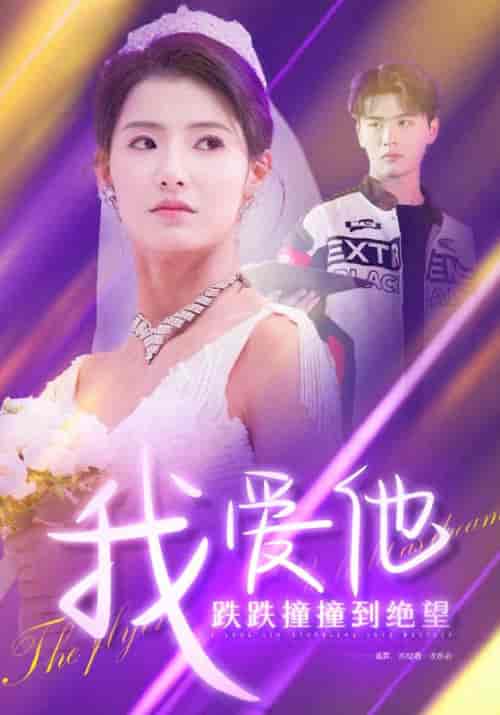 我爱他跌跌撞撞到绝望（50集全）谢云徊＆姜语霏 - 紫橙阁短剧