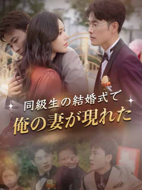 同級生の結婚式で俺の妻が現れた（30集全）渡辺陽翔、西村琴音 - 紫橙海外短剧