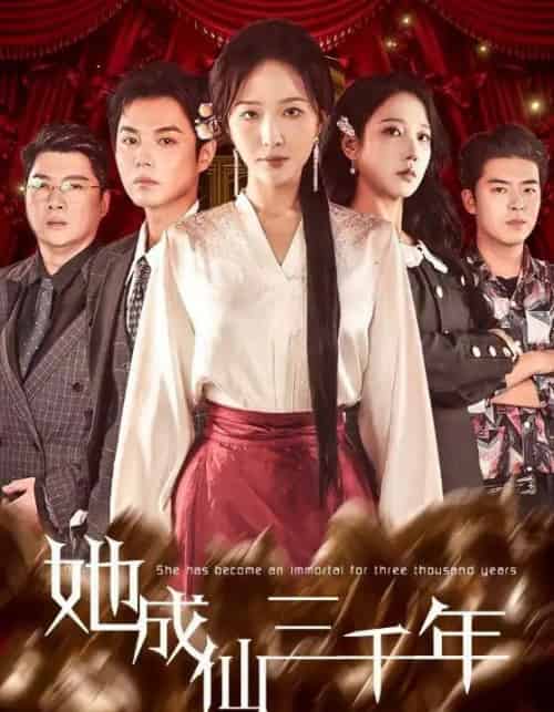 她成仙三千年（57集全）廖鹏飞＆王晓诗-紫橙网创项目网