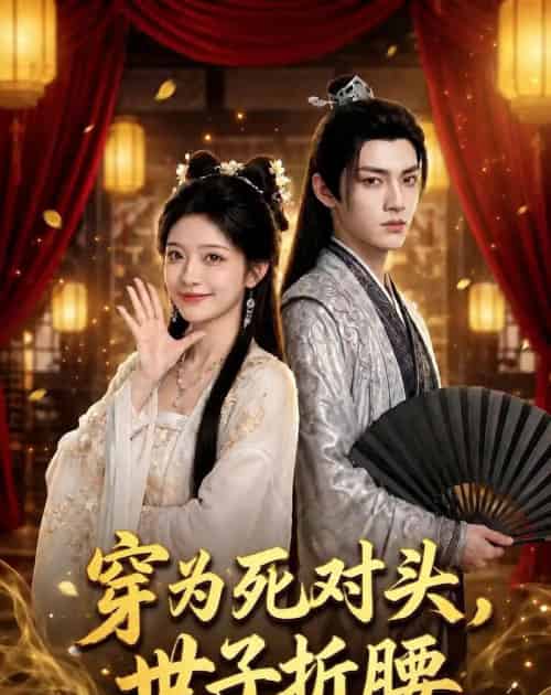 穿为死对头,世子折腰(60集全)AI-紫橙网创项目网