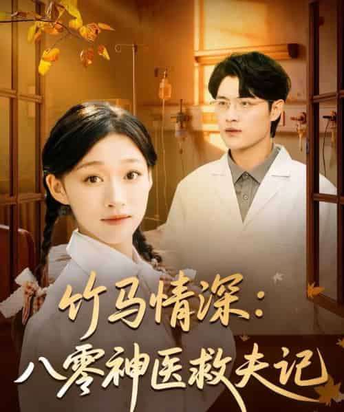 竹马情深八零神医救夫记（80集全）源鑫＆卓颐-紫橙网创项目网