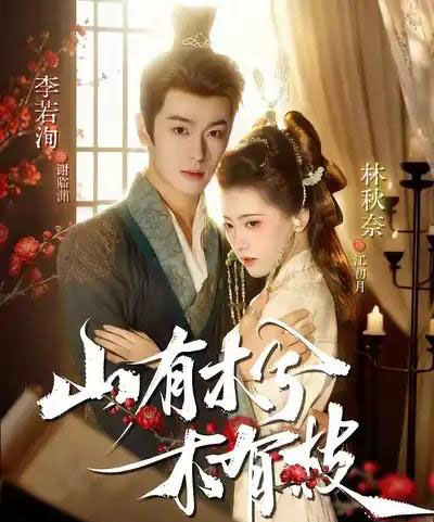 山有木兮木有枝(77集全)李若洵&林秋奈-紫橙网创项目网