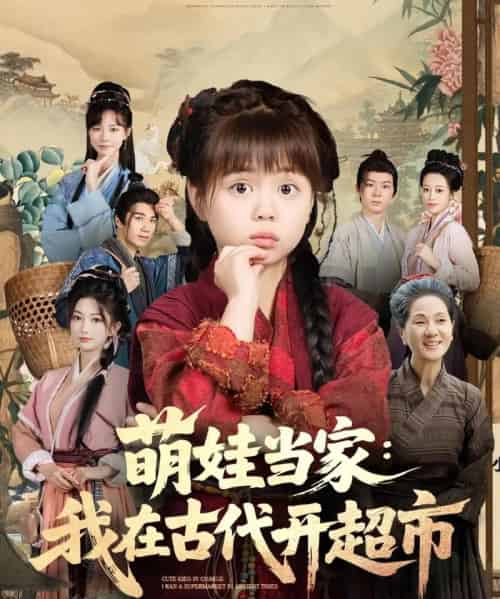 萌娃当家我在古代开超市（80集）陆希娅＆任东铭 - 紫橙海外短剧
