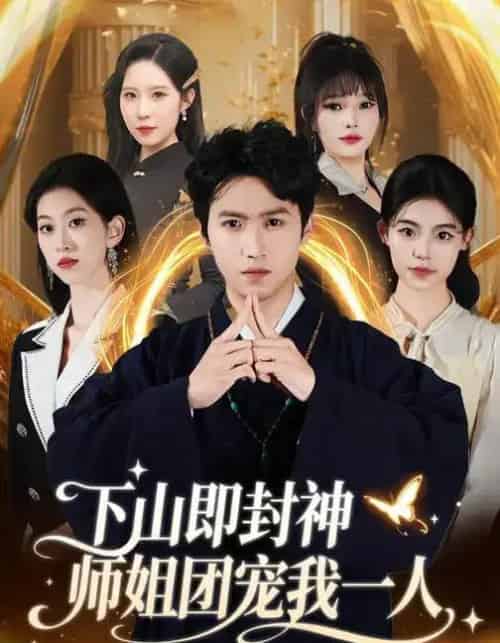 下山即封神师姐团宠我一人(88集全)莫亚&天天-紫橙网创项目网
