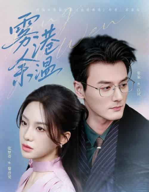 雾港余温（79集全）张策＆张梦奇-紫橙网创项目网