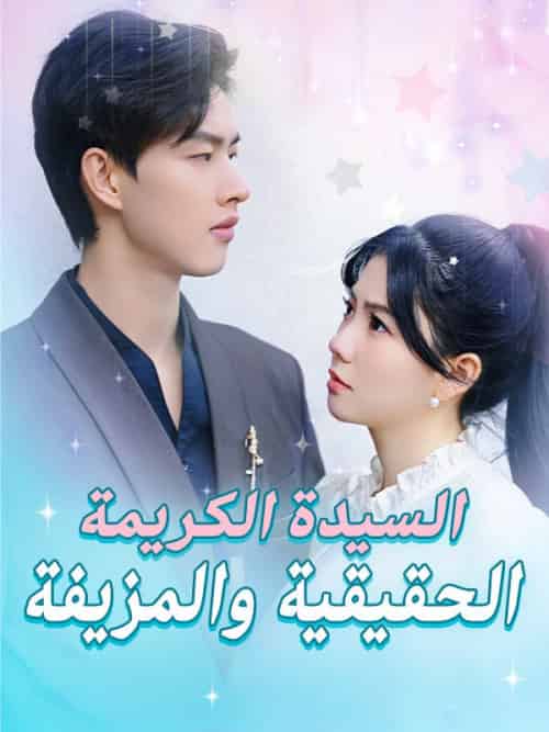 السيدة الكريمة الحقيقية والمزيفة السيدة الكريمة الحقيقية والمزيفة