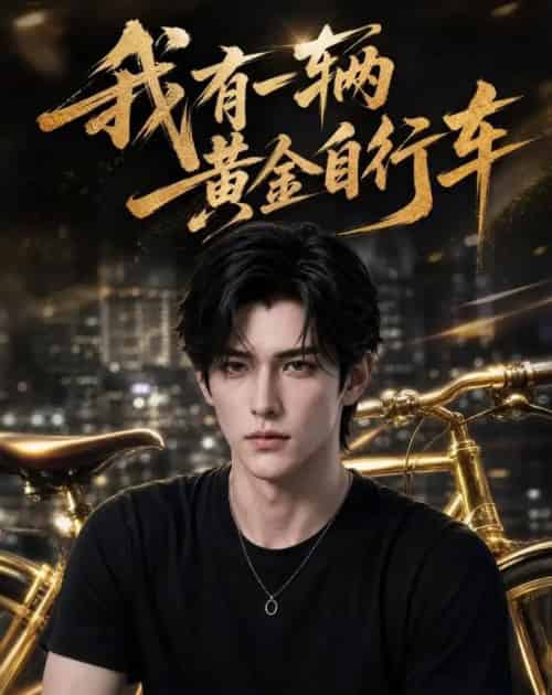 我有一辆黄金自行车(36集全)AI-紫橙网创项目网