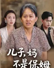 儿子，妈不是保姆（34集全）杨贵云＆后会君-紫橙网创项目网