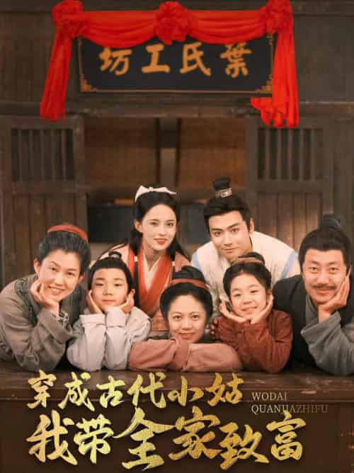 穿成古代小姑我带全家致富（99集全）曾乙同＆张雅梦 - 紫橙阁短剧