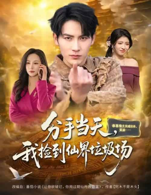 分手当天，我捡到仙界垃圾场（80集全）郝梓萱＆徐嘉良-紫橙网创项目网