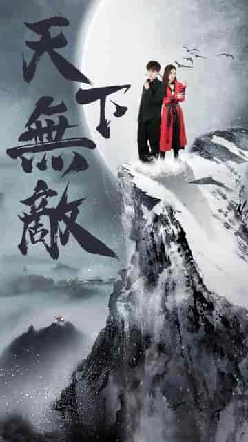 天下无敌（108集） - 紫橙阁短剧