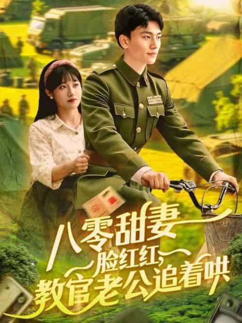 八零甜妻脸红红，教官老公追着哄（95集全）张晓宇＆邱月 - 紫橙阁短剧