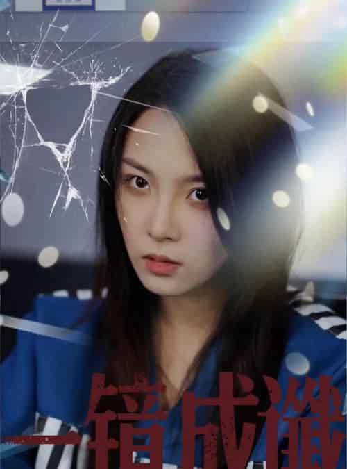 一镜成谶(60集)陈梓龙&张艺凡-紫橙网创项目网