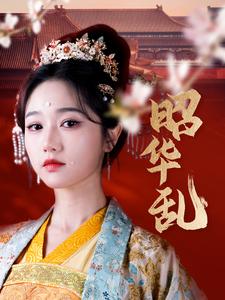 昭华乱（86集全）李若洵＆岳雨婷 - 紫橙阁短剧