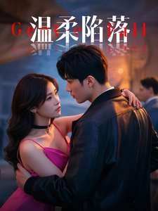 温柔陷落 温柔陷落