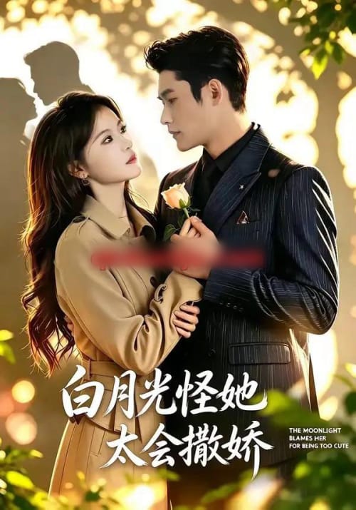 白月光怪她太会撒娇（80集全）馨余＆杜心绯-紫橙网创项目网