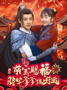 萌宝赐福，将军爹爹接好运（60集） - 紫橙短剧