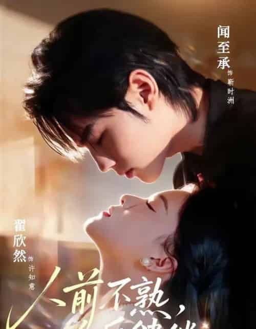 人前不熟，人后缱绻（68集全）闻至承＆翟欣然-紫橙网创项目网