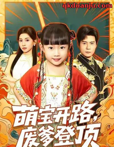 萌宝开路,废爹登顶 萌宝开路,废爹登顶