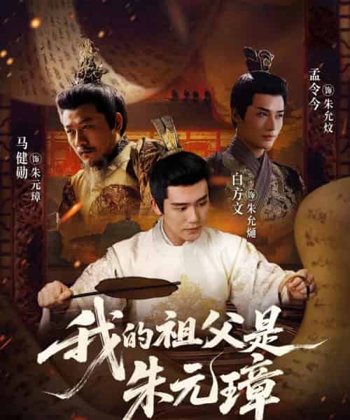 我的祖父是朱元璋(71集全)白方文&孟今今-紫橙网创项目网