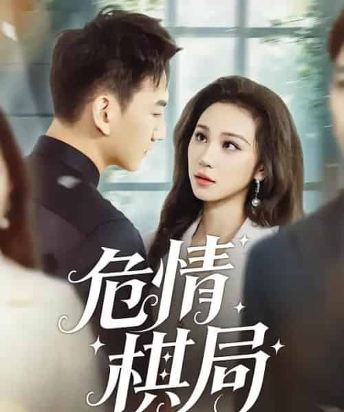 危情棋局（74集全）陈诺＆尚宝颐-紫橙网创项目网