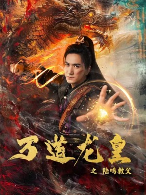 万道龙皇之陆鸣救父（74集全）仙侠剧 - 紫橙阁短剧