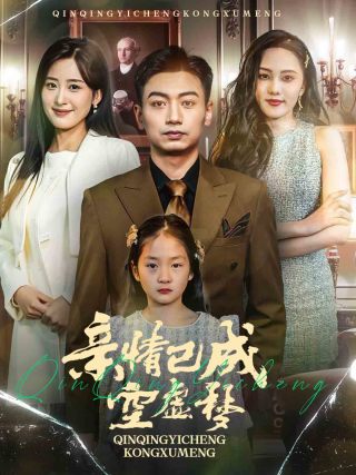 亲情已成空虚梦（60集全）伍昕宇 - 紫橙阁短剧