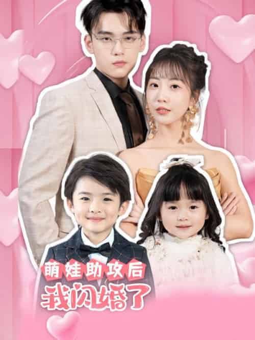 萌娃助攻后，我闪婚了（69集全）封宴臣＆宋南歌 - 紫橙阁短剧