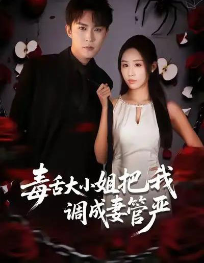 毒舌大小姐把我调成妻管严（70集全）关丁弋＆武鸿蕊 - 紫橙阁短剧