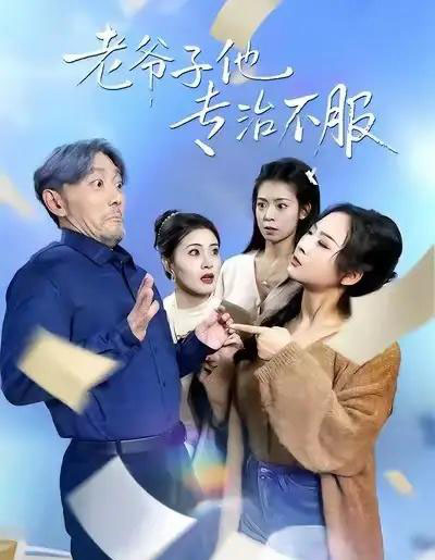 老爷子他专治不服（64集全）祝涛＆邹禹彤-紫橙网创项目网
