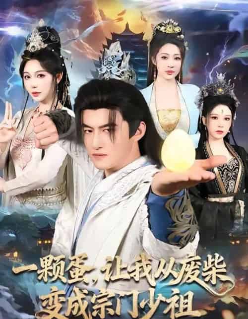 一颗蛋，让我从废柴变成宗门少祖（80集全）高广泽＆隋安蓉-紫橙网创项目网