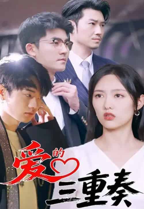 爱的三重奏（71集）徐嘉洲＆陆婷玉 - 紫橙阁短剧