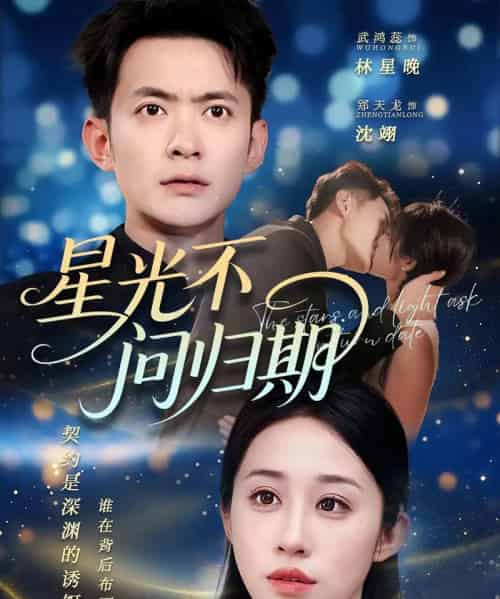 星光不问归期（70集）郑天龙＆武鸿蕊 - 紫橙阁短剧